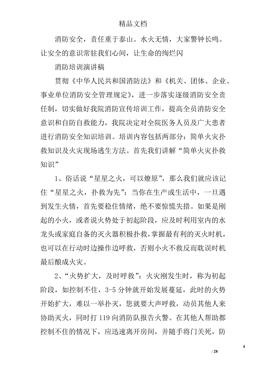 消防培训演讲稿精选 _第4页