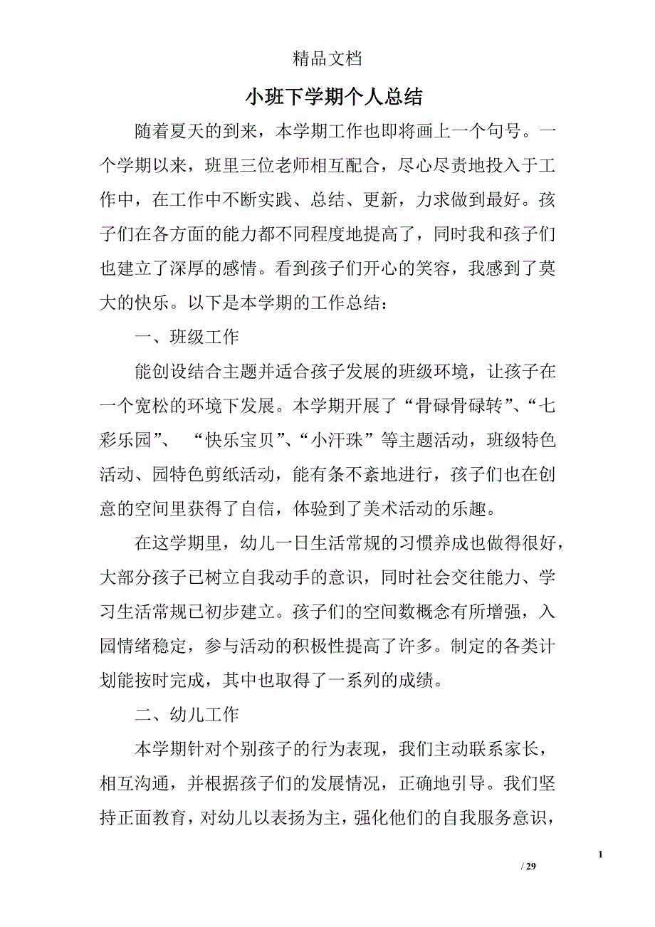 小班下学期个人总结精选 _第1页