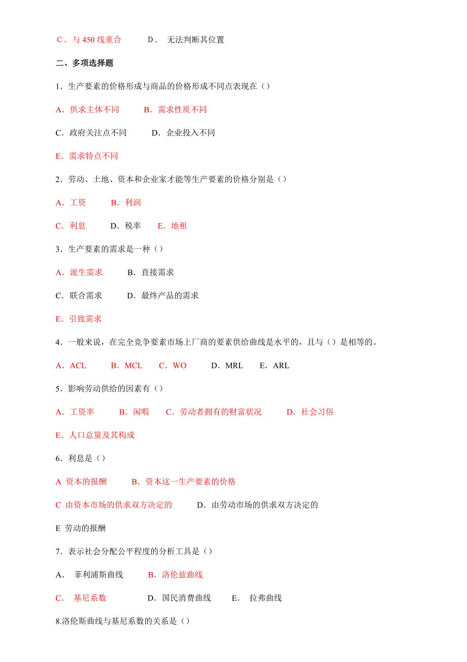 西方经济学网考题--分配理论_第3页