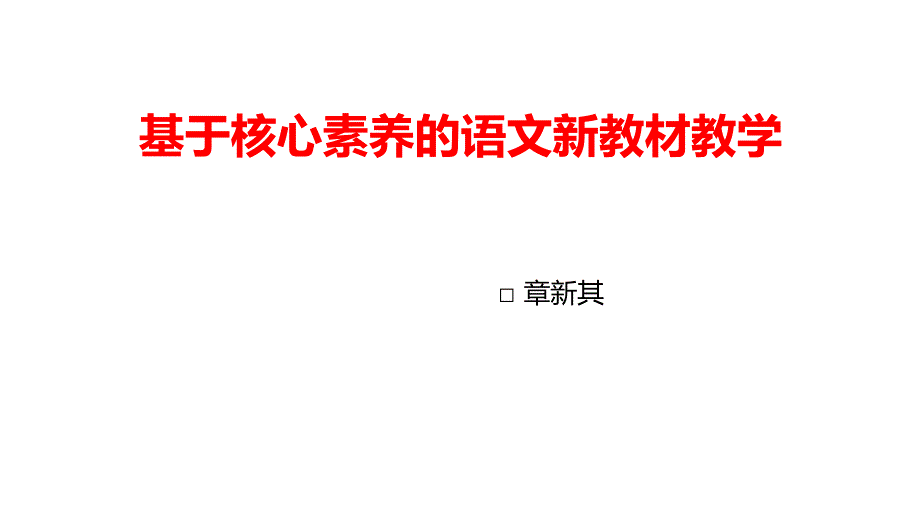 基于核心素养的语文新教材教学_第1页