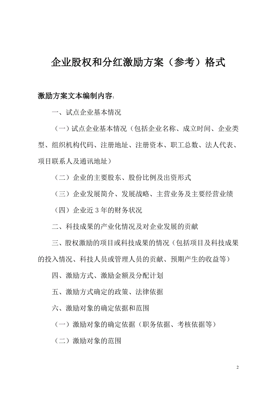 合芜蚌自主创新综合试验区企业股权和分红激励试点激励(参考)格式_第2页