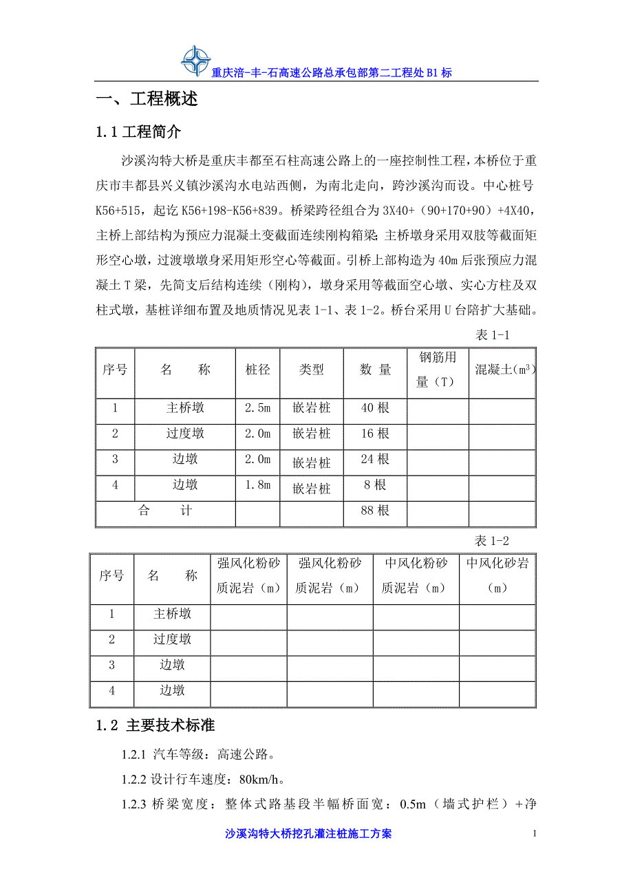 [交通运输]沙溪沟特大桥基桩_第3页