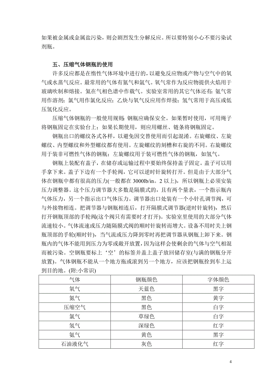 实验室安全知识_第4页