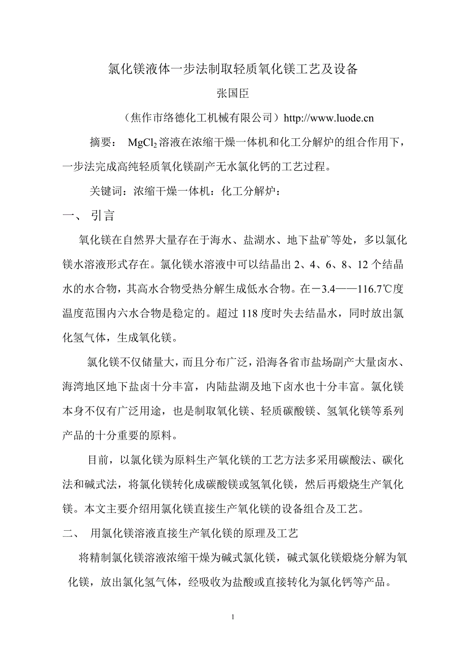 论文氯化镁液体一步法制取轻质氧化镁工艺及设备_第1页