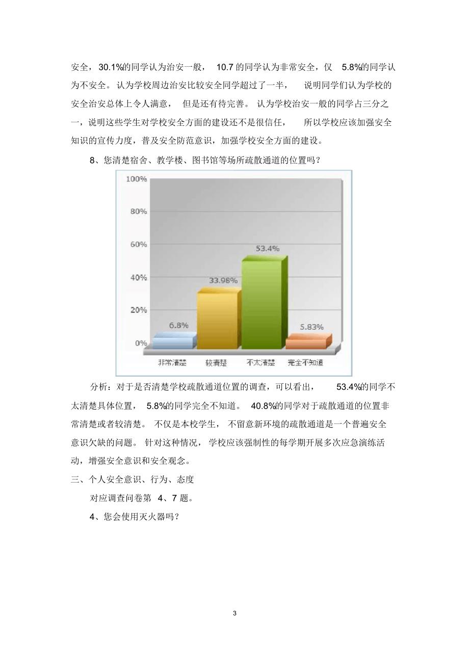 校园安全意识调查报告_第3页