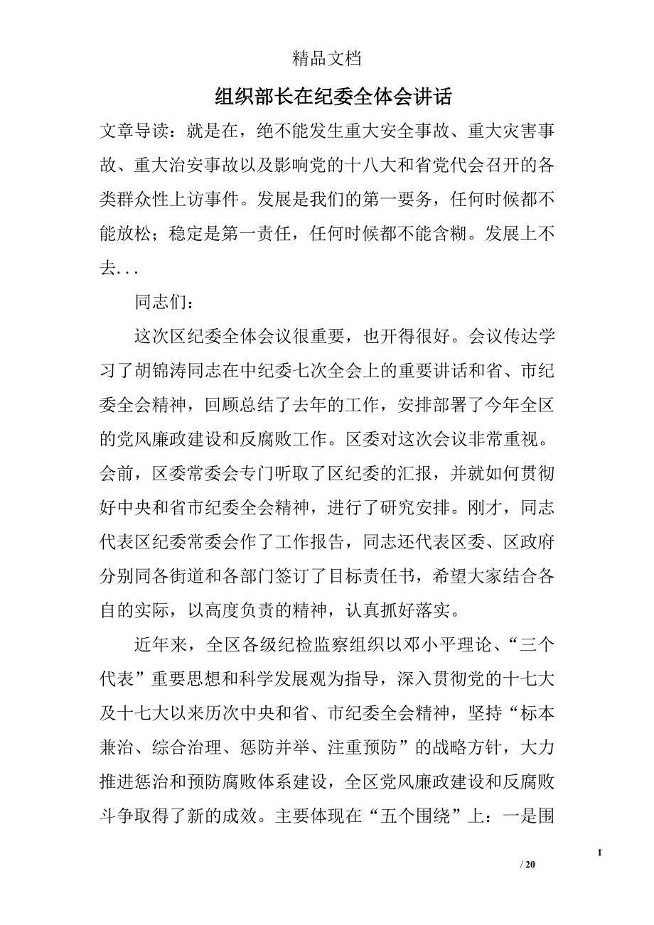 组织部长在纪委全体会讲话精选_第1页