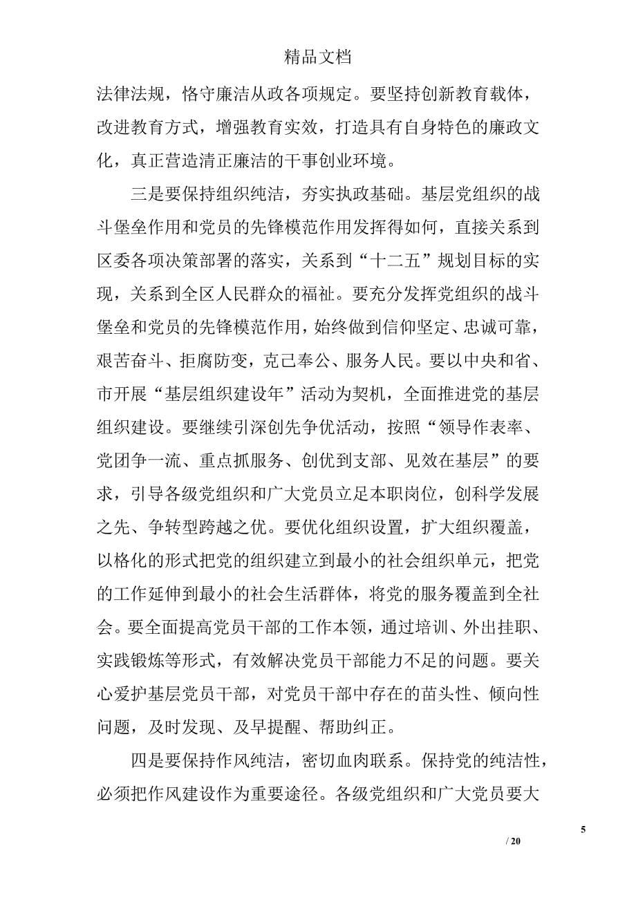 组织部长在纪委全体会讲话精选_第5页