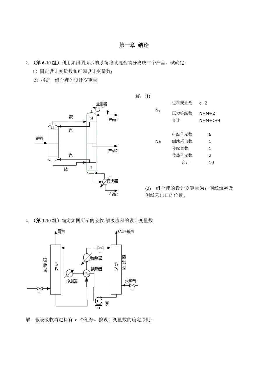 分离工程作业及复习题_第1页