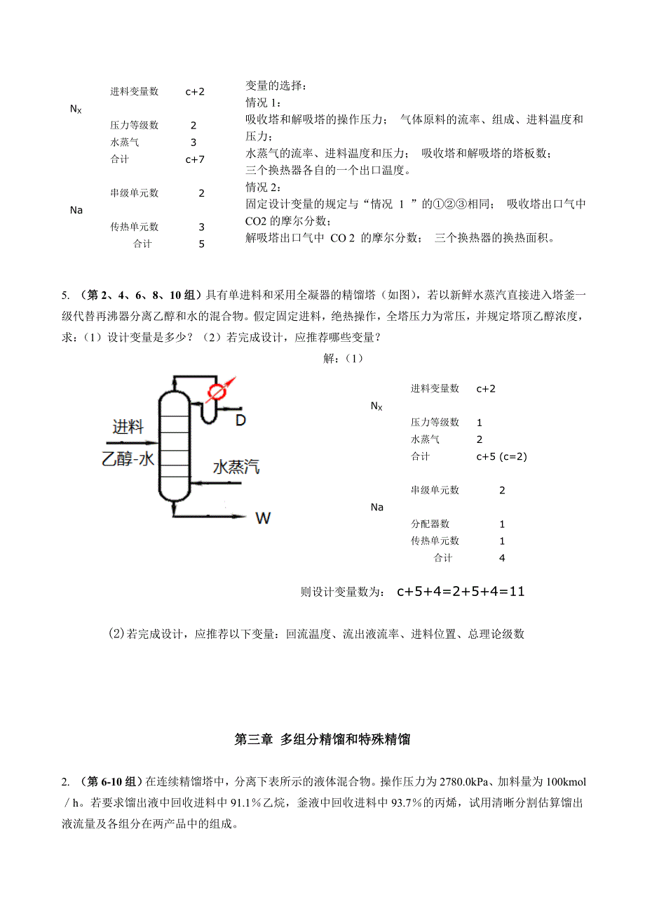 分离工程作业及复习题_第2页