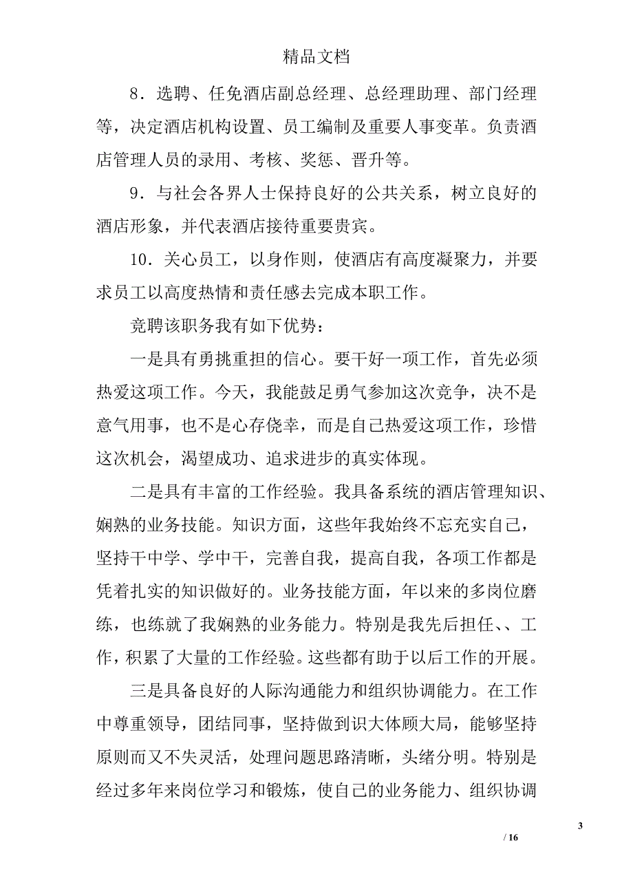 酒店经理竞聘演讲稿范文精选_第3页
