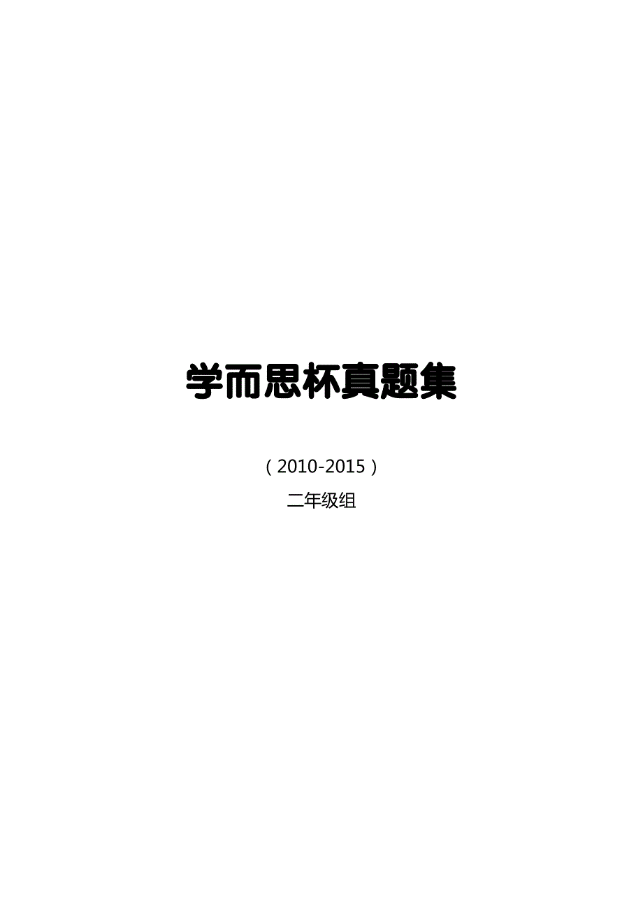 2010-2015学而思杯真题集(二年级)_第1页
