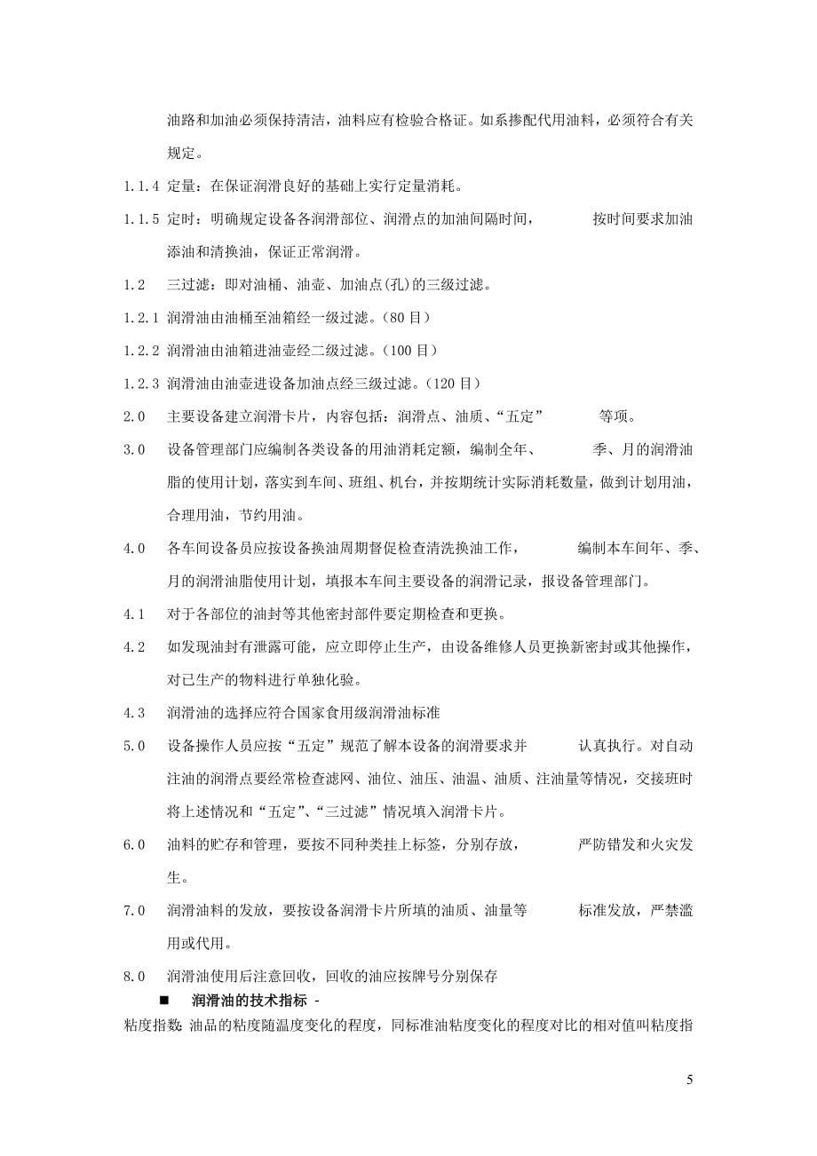 工业润滑油脂综合知识及其相关管理应用_第5页