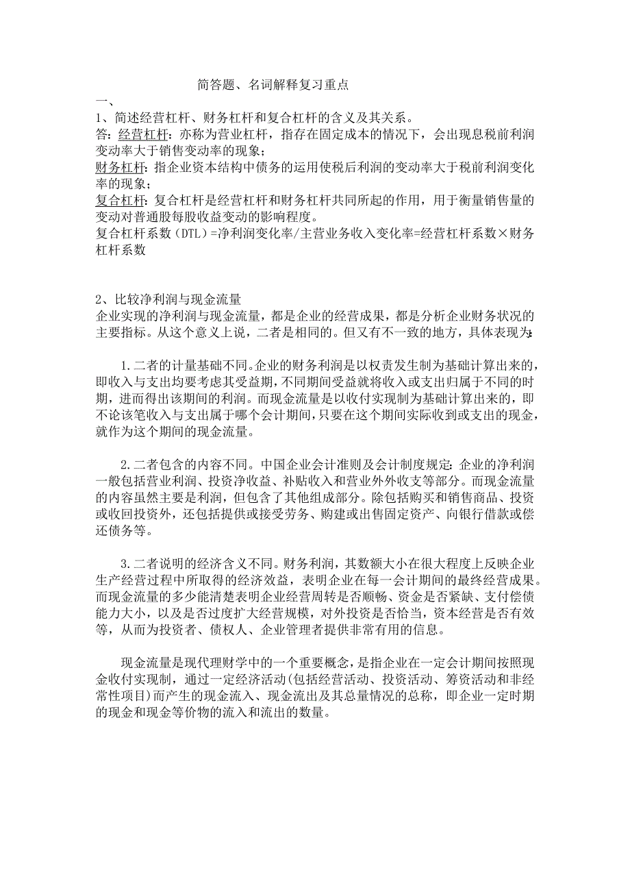 公司理财简答题_名词解释复习题_第1页