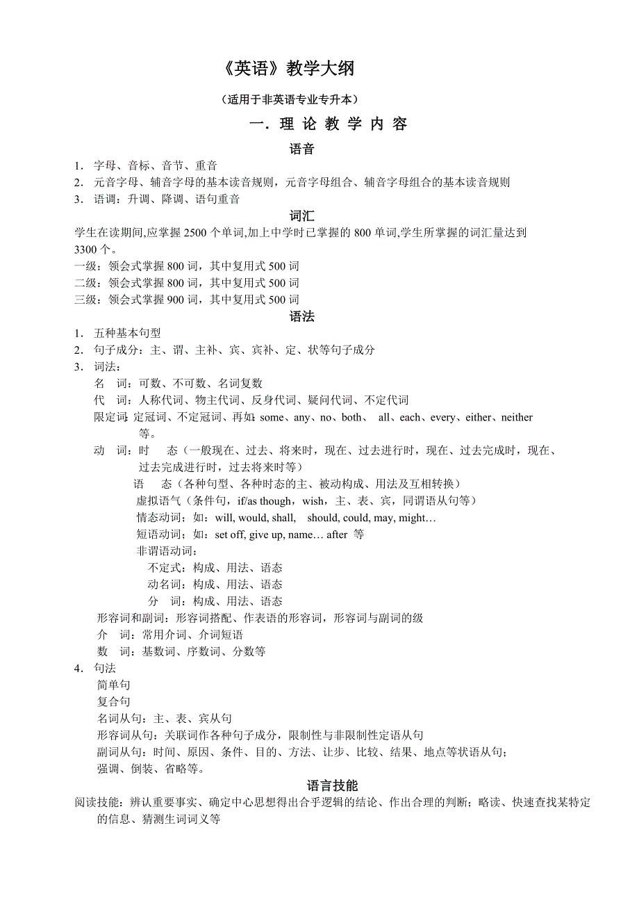 《英语》教学大纲_第1页