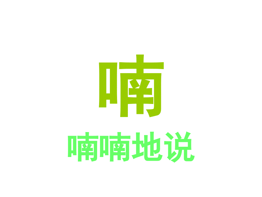 生字自动播放21_第2页