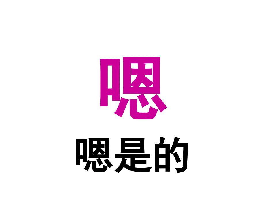 生字自动播放21_第3页