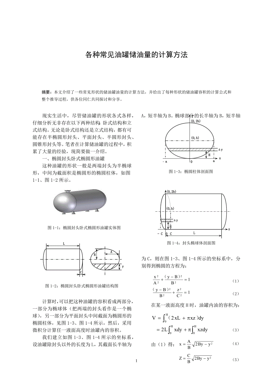 各种常见油罐储油量的计算方法_第1页