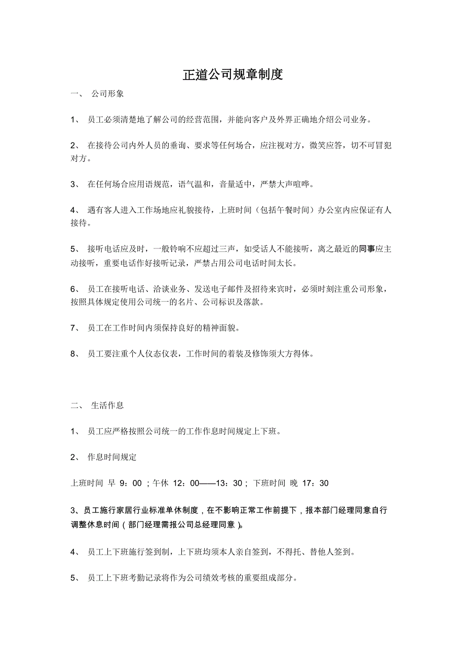 正道装饰规章制度_第1页