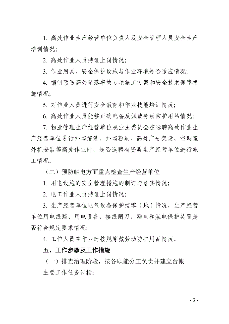 坦洲镇防范高处坠落与防止触电事故安全生产专项整治工作_第3页