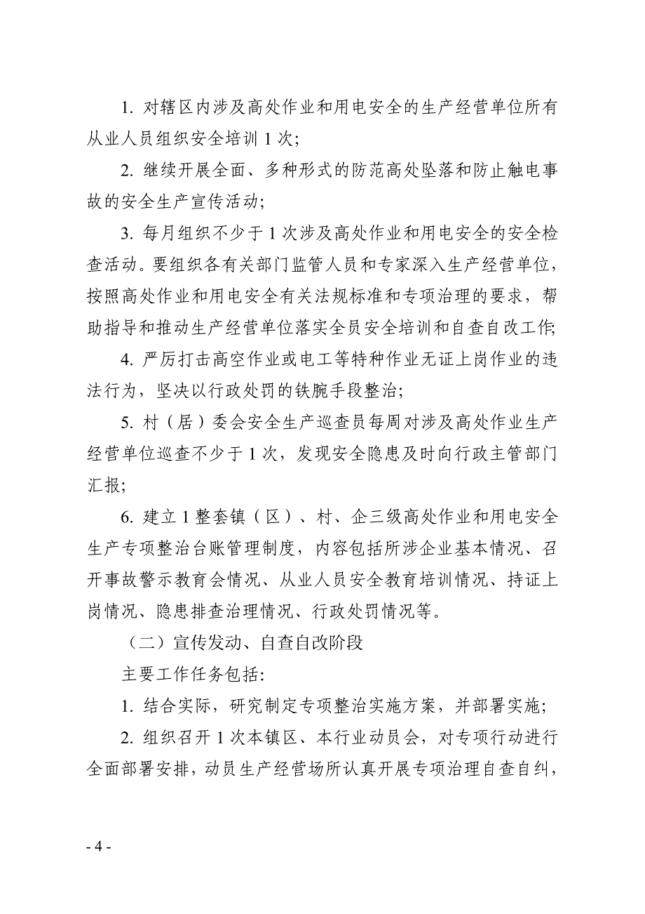 坦洲镇防范高处坠落与防止触电事故安全生产专项整治工作_第4页