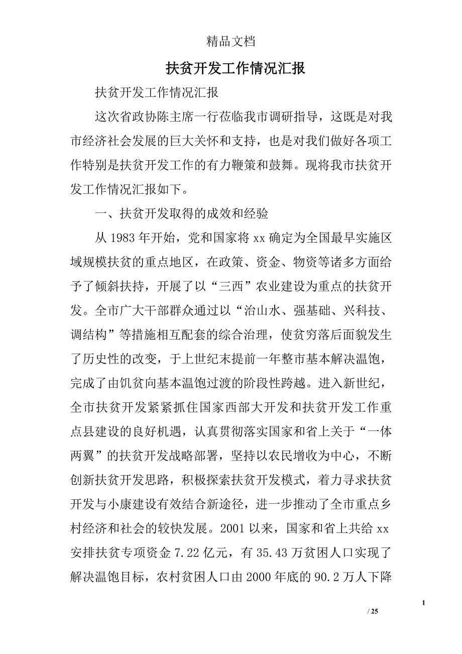 扶贫开发工作情况汇报精选_第1页