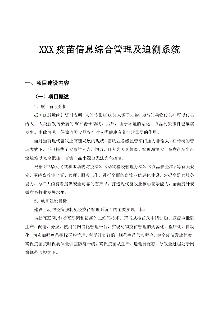 畜牧局疫苗管理及追溯系统(3)_第1页