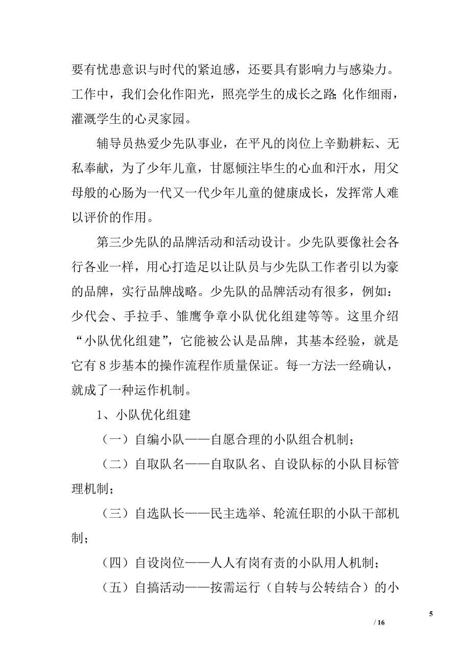 参加优秀少先队辅导员培训体会精选_第5页