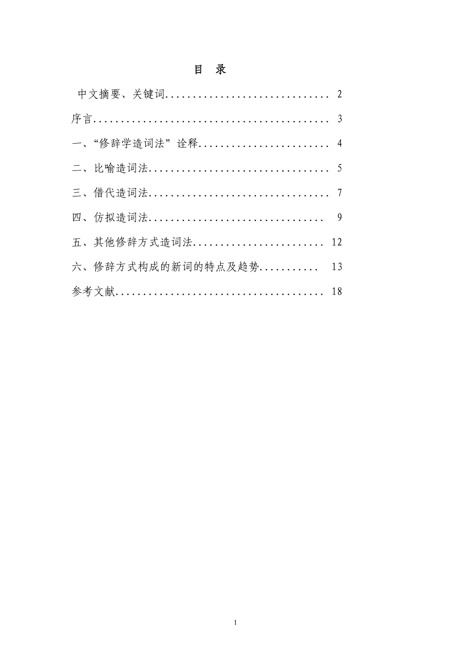 汉语新词造词法研究语修辞方式_第1页