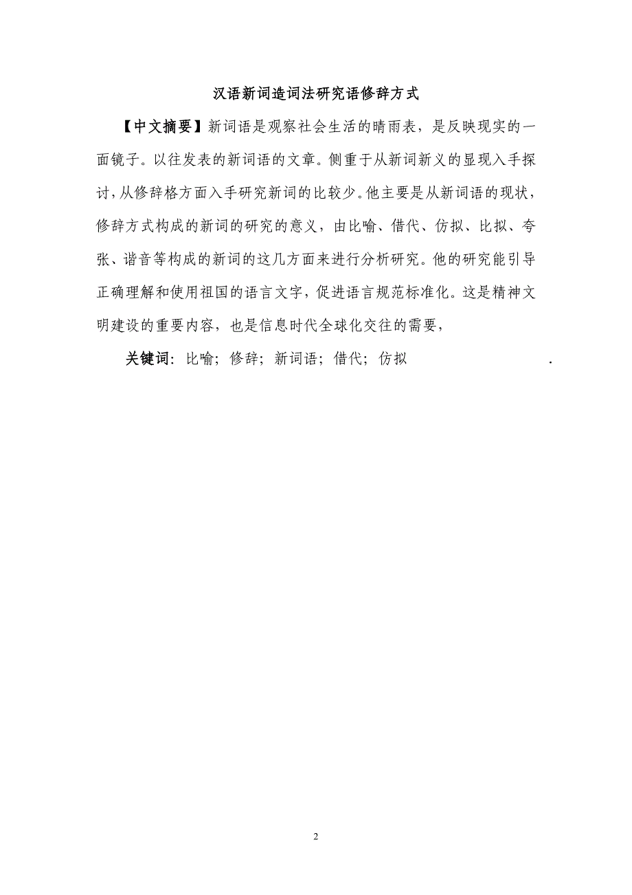 汉语新词造词法研究语修辞方式_第2页