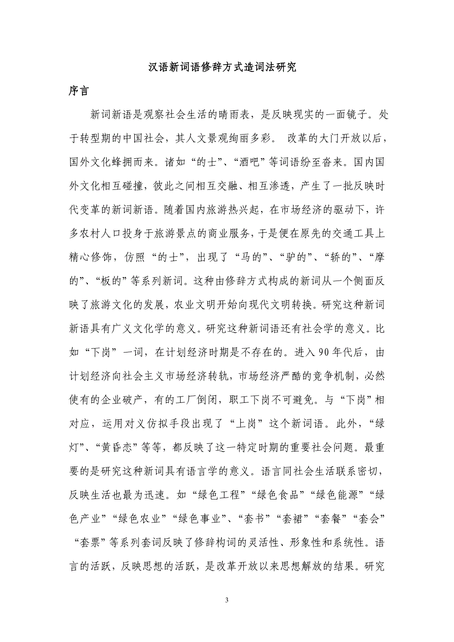 汉语新词造词法研究语修辞方式_第3页