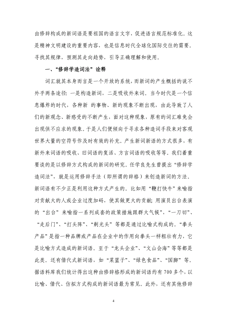 汉语新词造词法研究语修辞方式_第4页