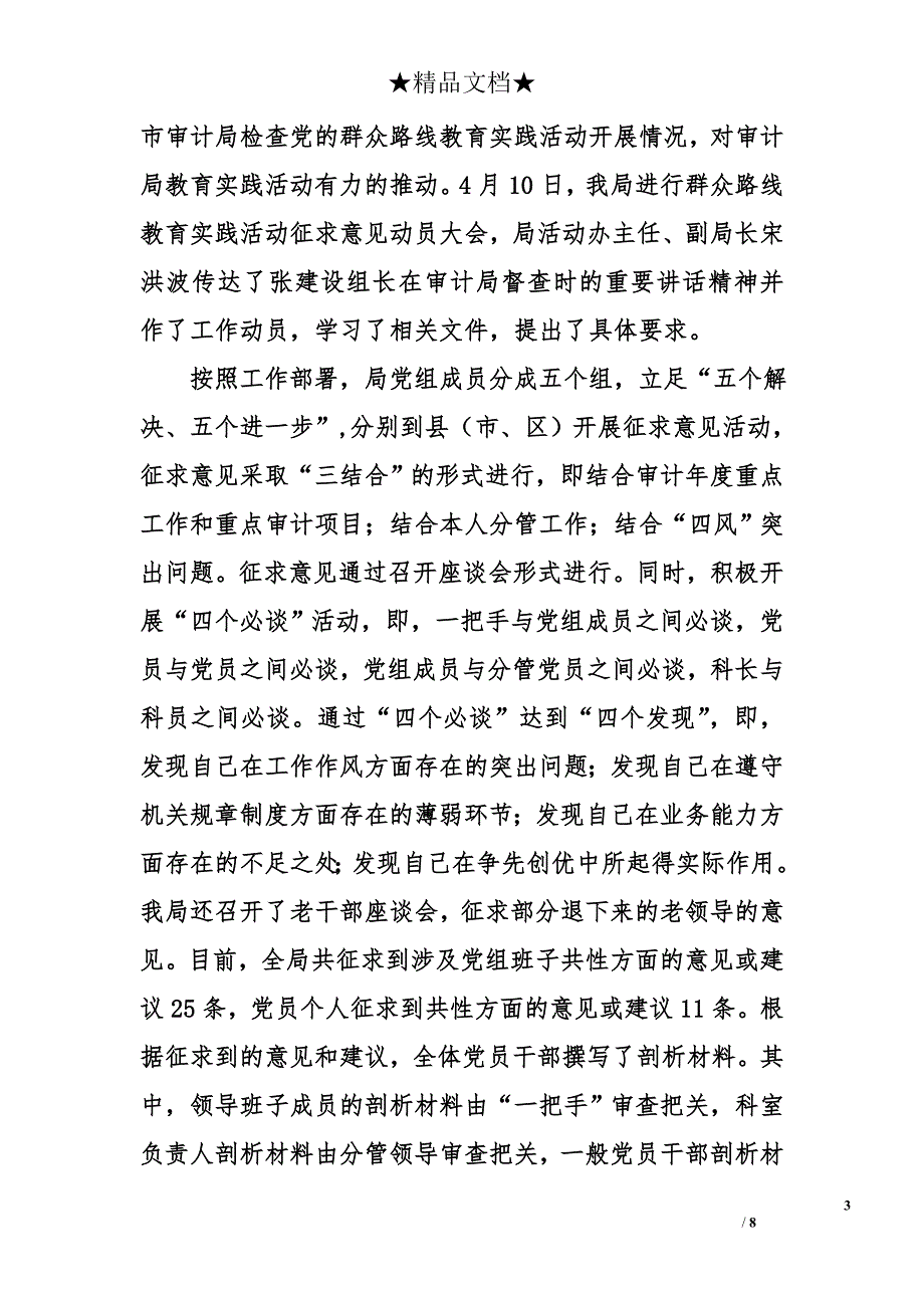 市审计局党的群众路线教育实践活动工作总结_第3页