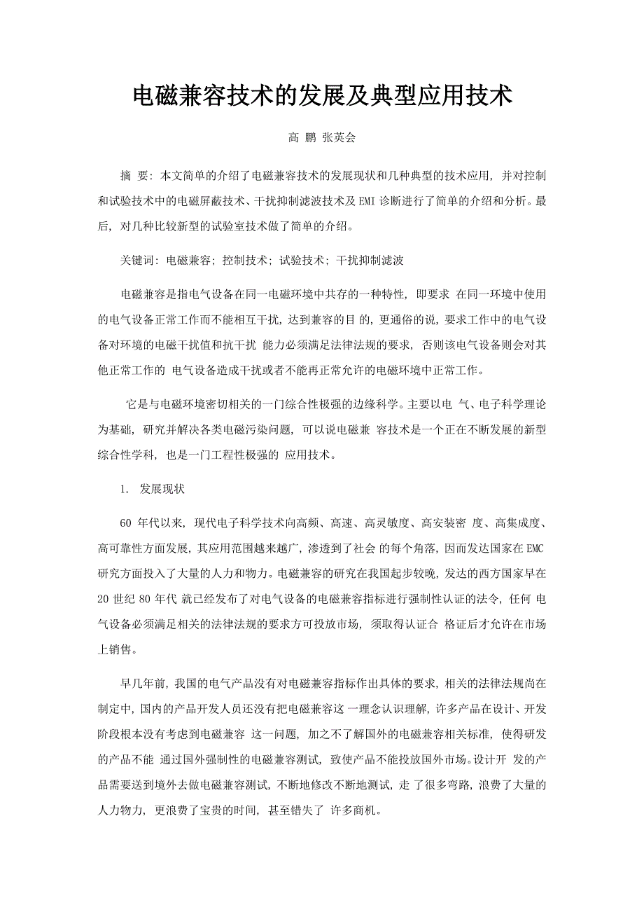 电磁兼容技术的发展及典型应用技术_第1页