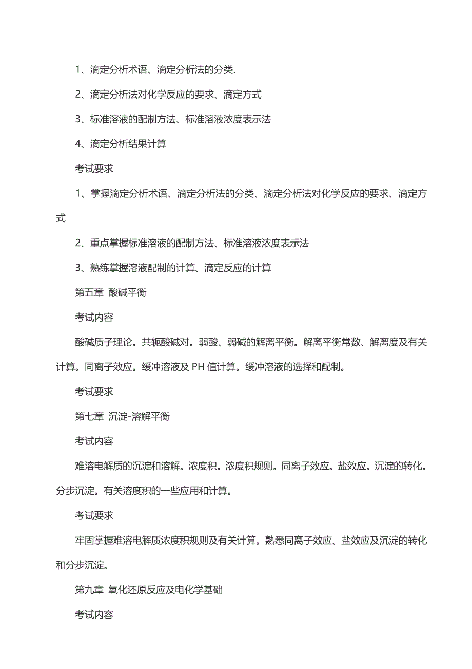 基础化学考试大纲_第3页