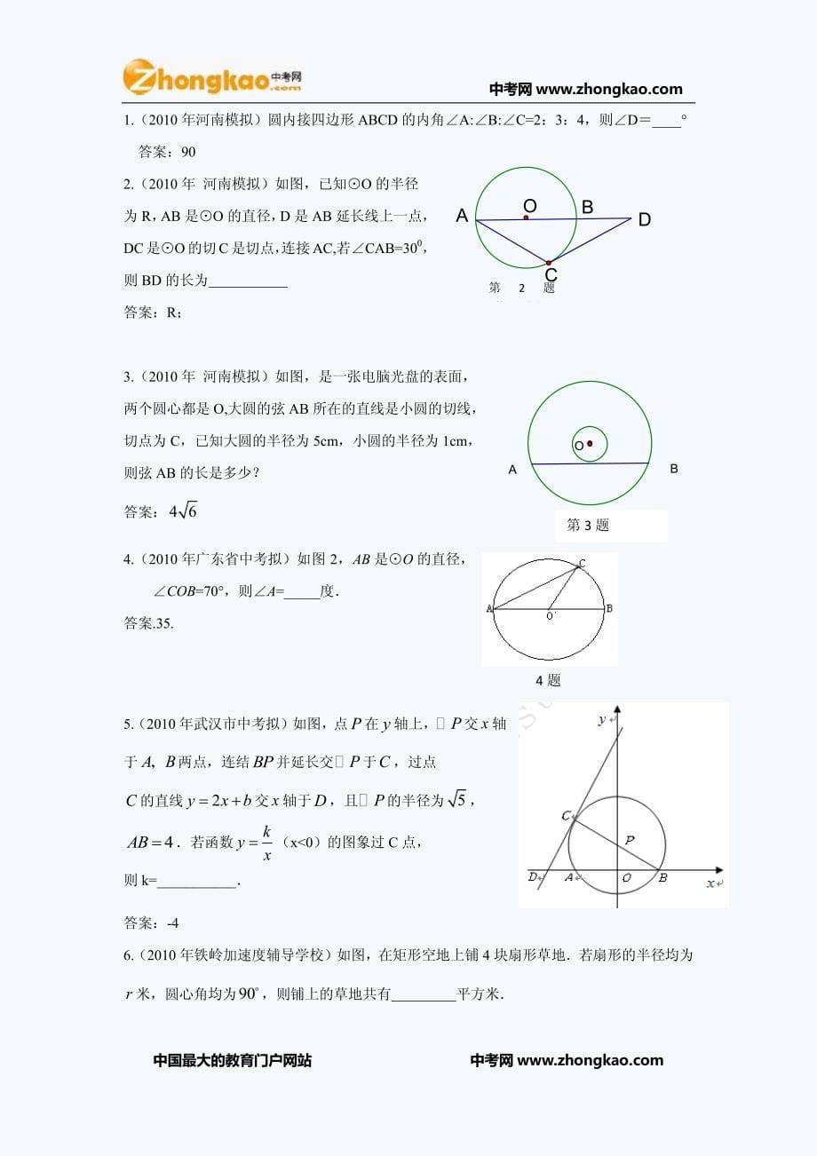 备战2012中考：圆.精华试题汇编[100套]_第5页