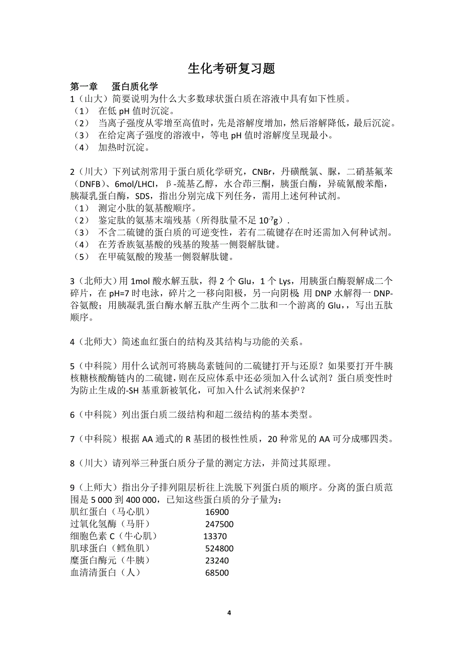 生化考研复习题_第4页