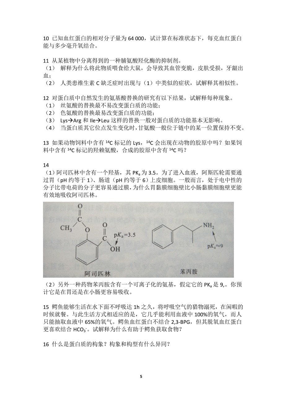 生化考研复习题_第5页