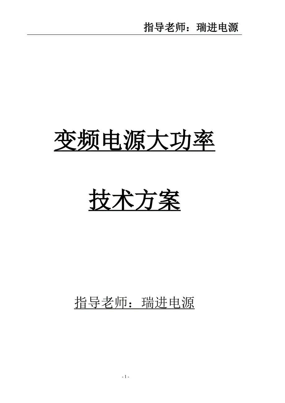 变频电源大功率技术参数_第1页