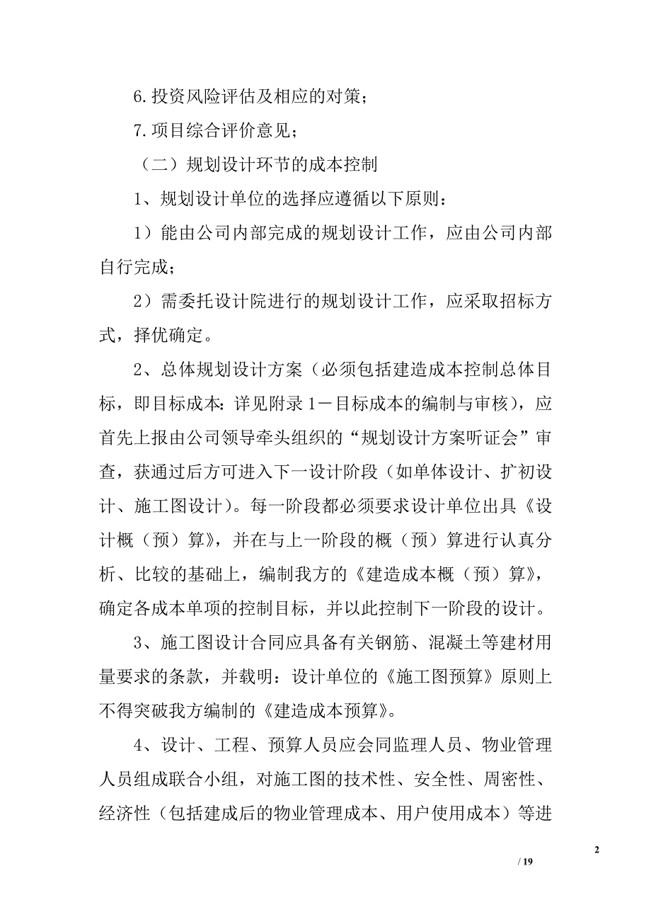 房地产企业的成本管理制度精选_第2页