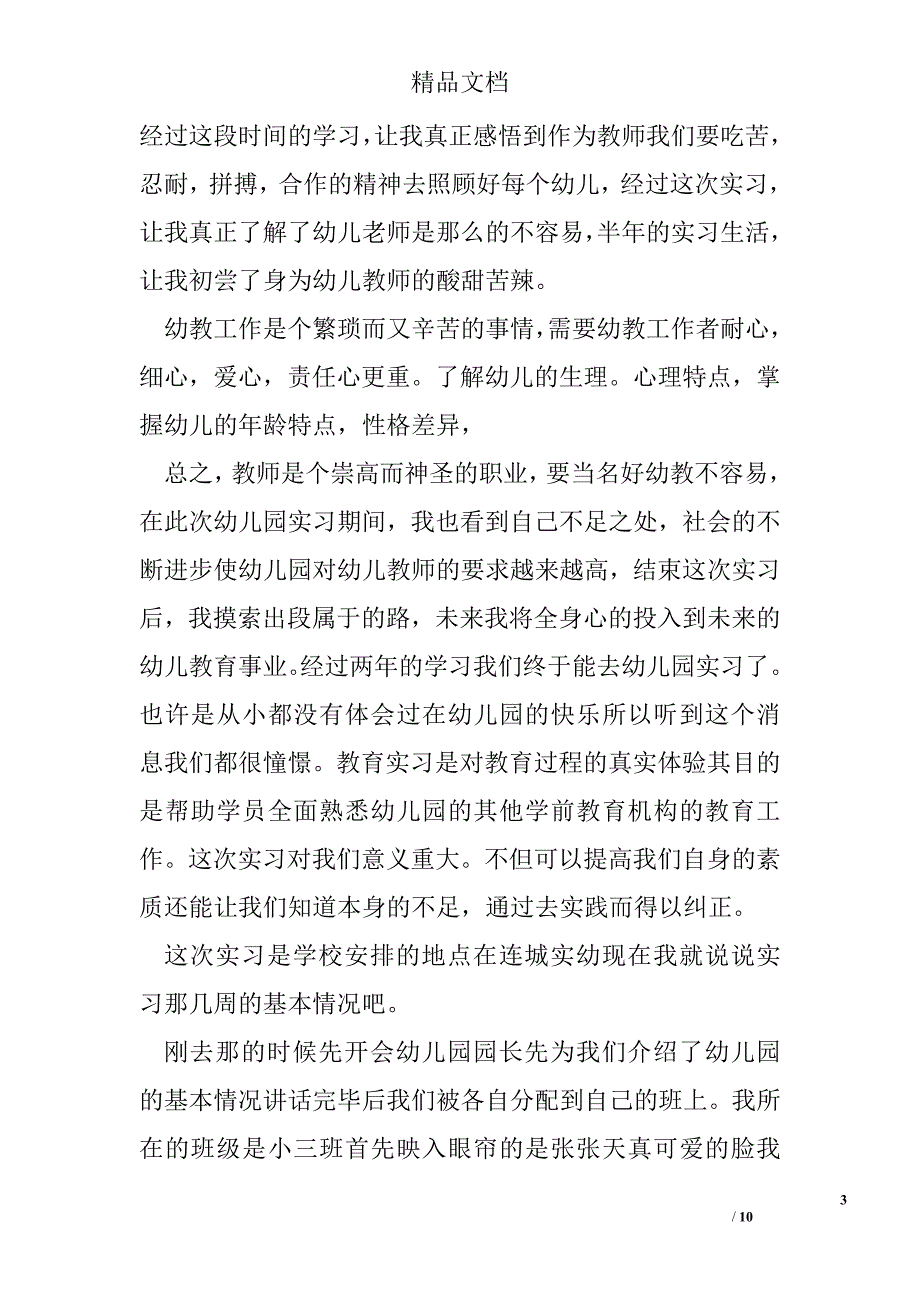 幼儿园实习总结报告3000字精选_第3页