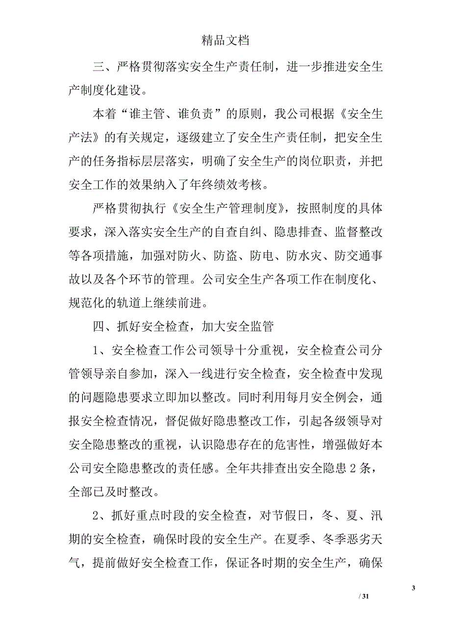 运输公司安全工作总结精选 _第3页