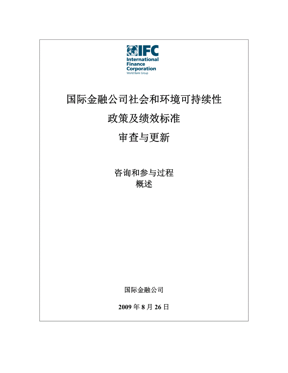 国际金融公司社会和环境可持续性政策及绩效标准_第1页