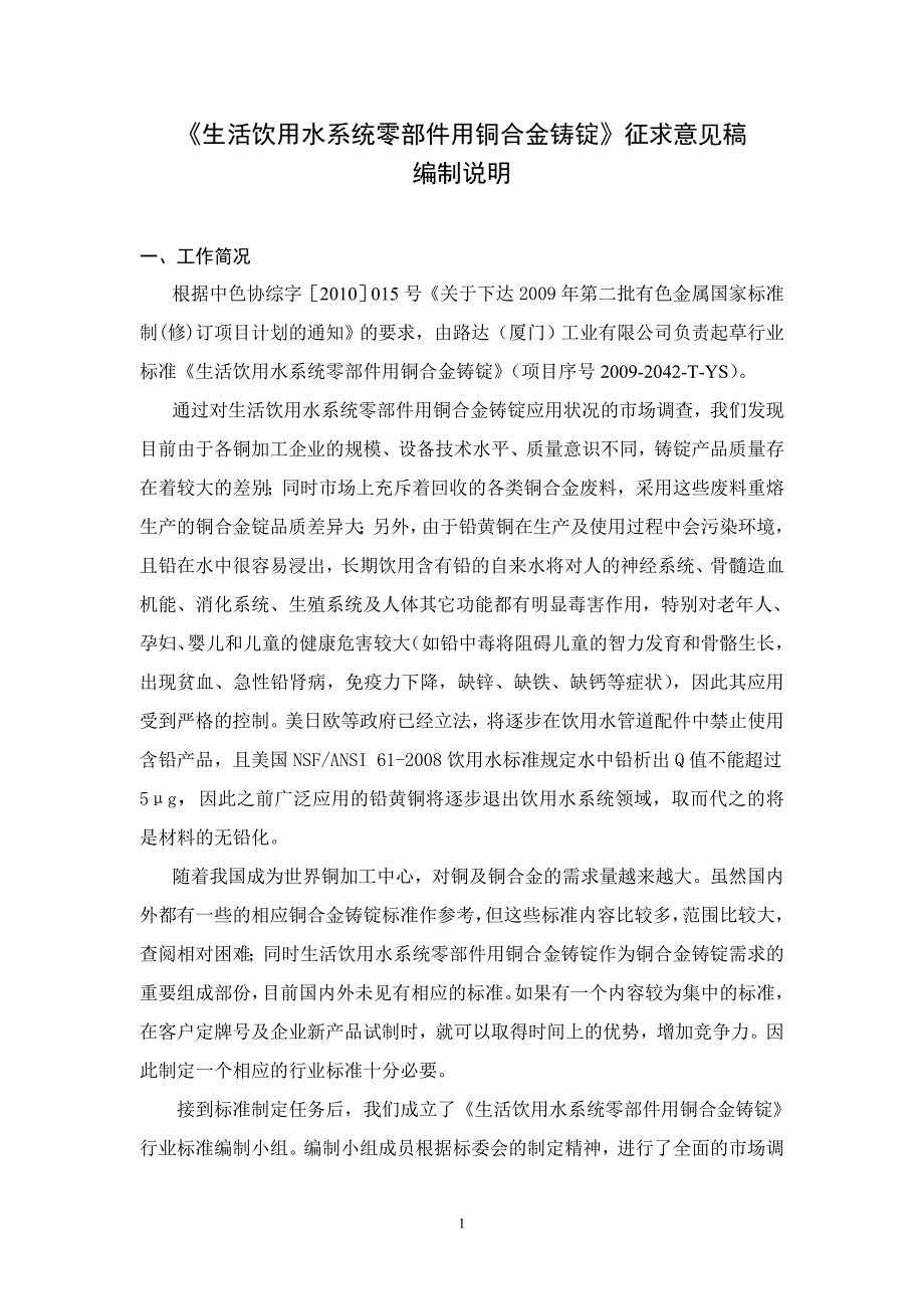 生活饮用水系统零部件用铜合金铸锭征求意见稿_第1页