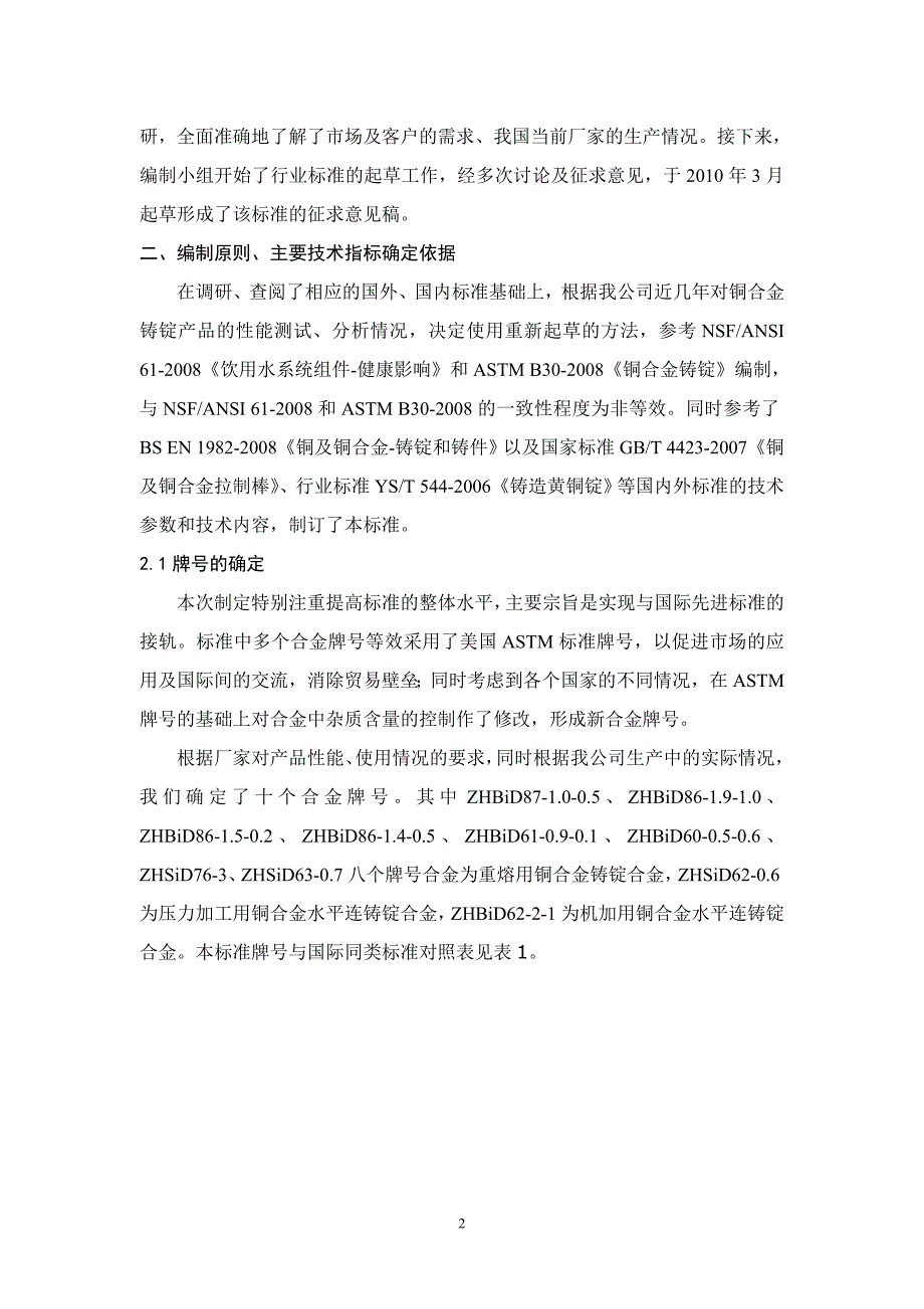 生活饮用水系统零部件用铜合金铸锭征求意见稿_第2页