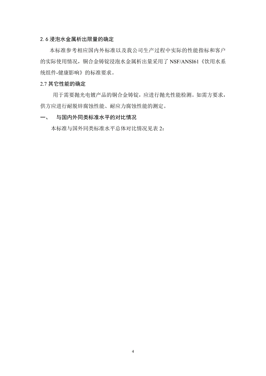 生活饮用水系统零部件用铜合金铸锭征求意见稿_第4页