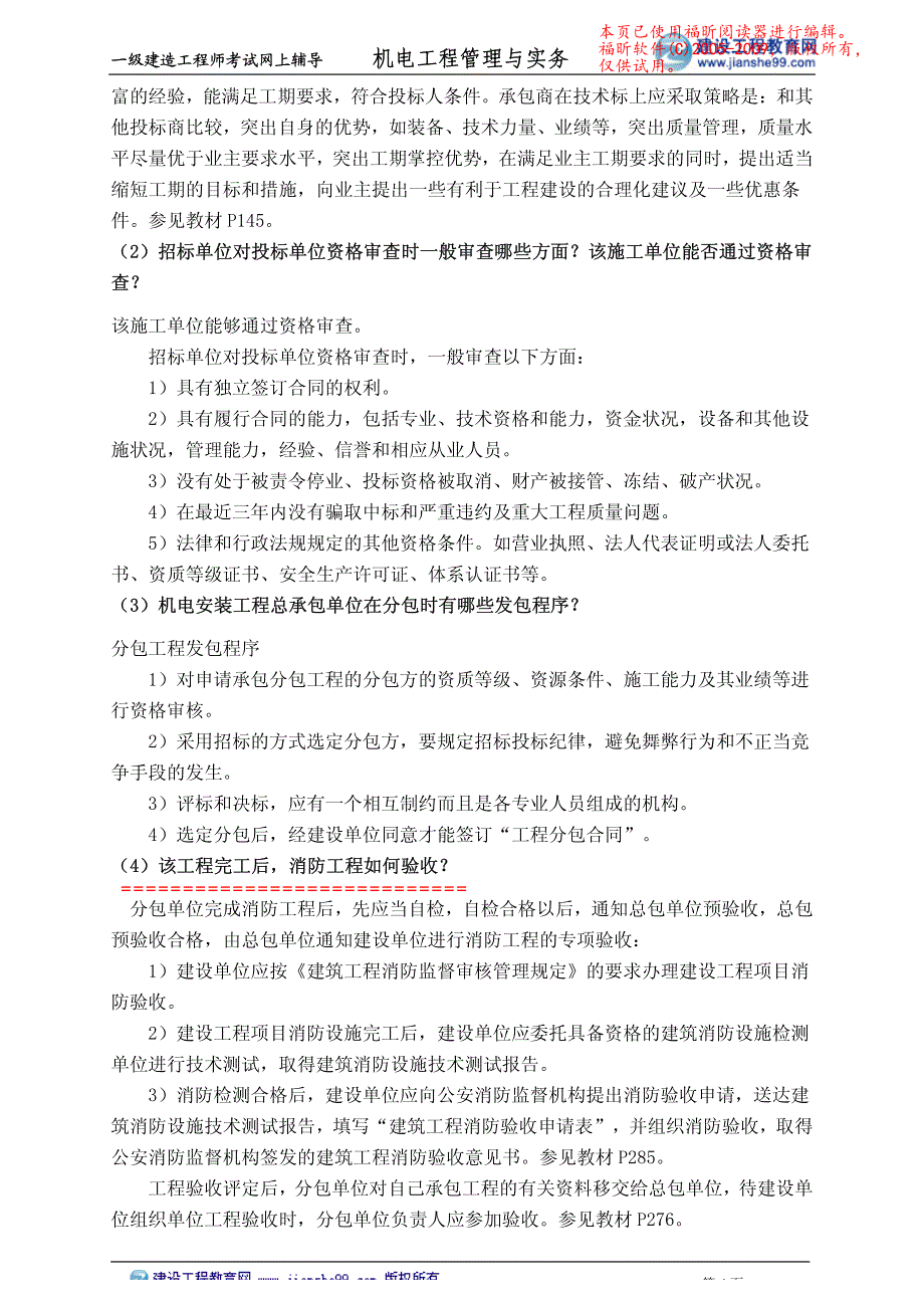 [从业资格考试]一级建造师考试资料-机电案例_第4页