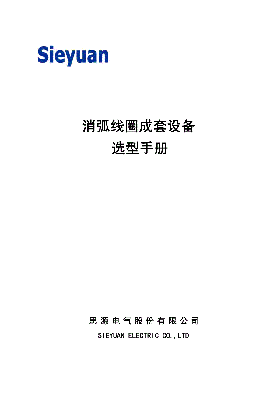 消弧线圈成套设备选型手册091026_第1页