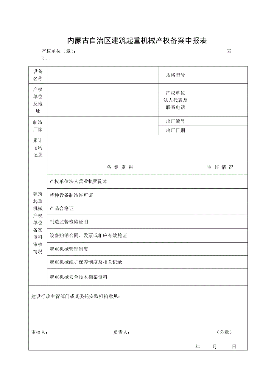 内蒙古自治区建筑起重机械产权备案申报表_第1页