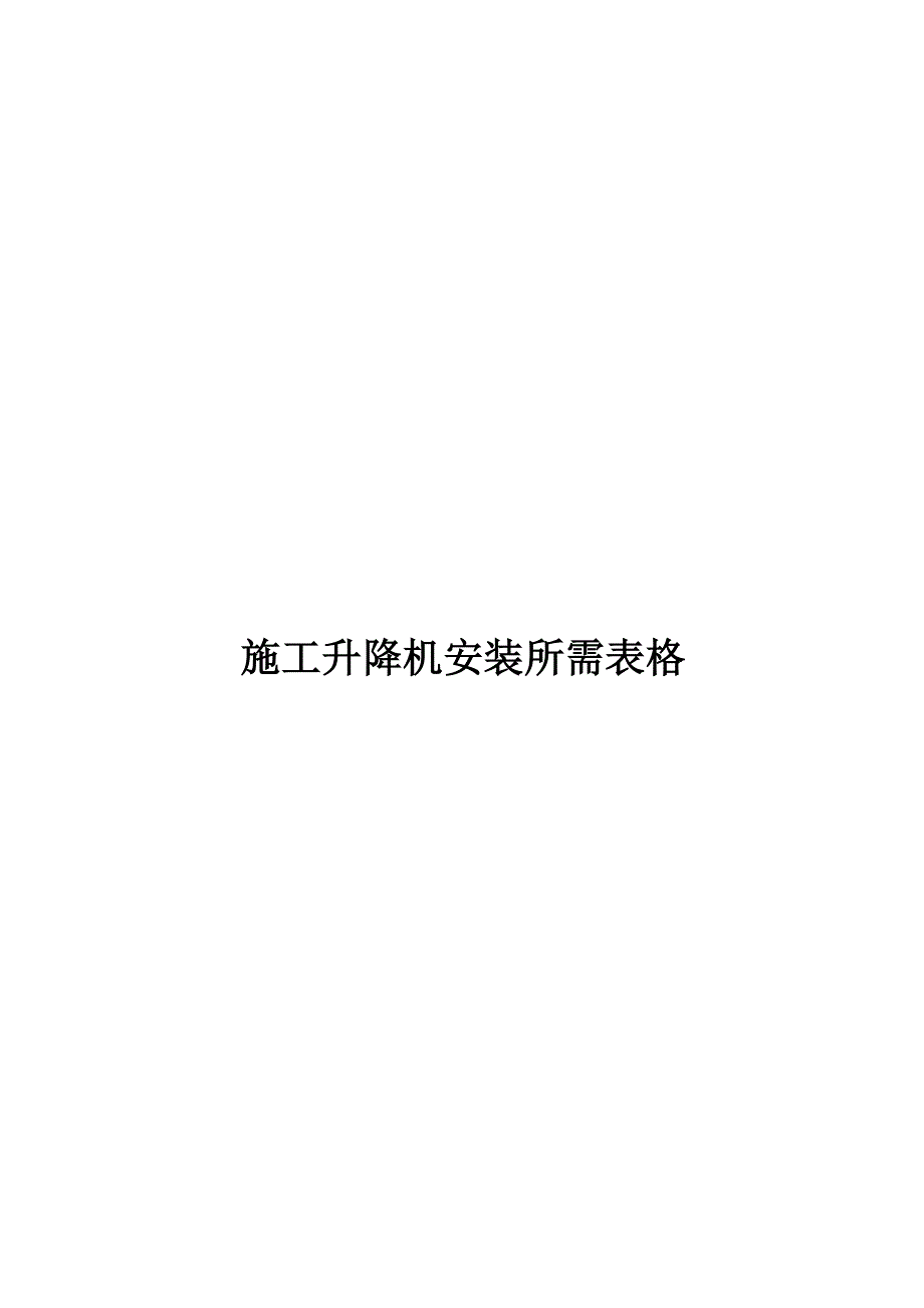 内蒙古自治区建筑起重机械产权备案申报表_第3页