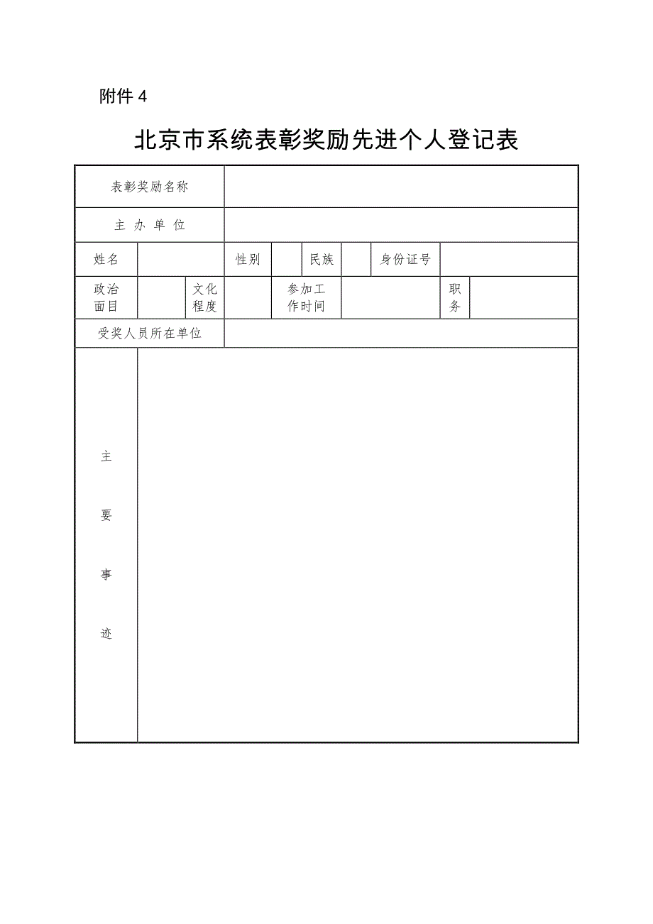 北京市系统表彰奖励先进个人登记表_第1页